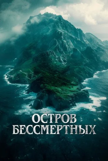 Остров бессмертных (2023) онлайн бесплатно